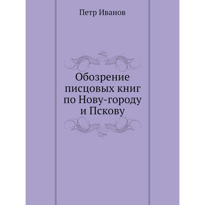 фото Обозрение писцовых книг по нову-городу и пскову ёё медиа