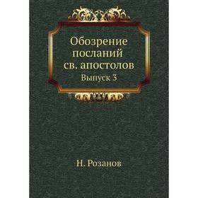 

Обозрение посланий св. апостолов Выпуск 3