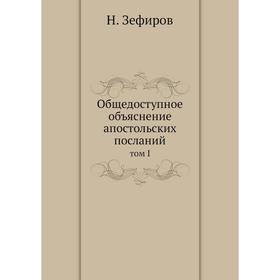 

Общедоступное объяснение апостольских посланий том I