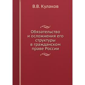 

Обязательство и осложнения его структуры в гражданском праве России