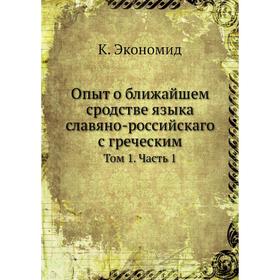 

Опыт о ближайшем сродстве языка славяно-российскаго с греческим Том 1. Часть 1