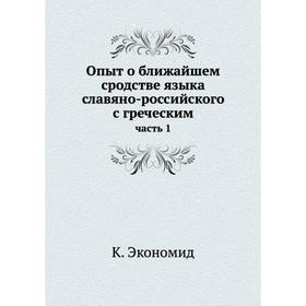 

Опыт о ближайшем сродстве языка славяно-российского с греческим часть 1