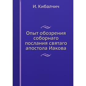 

Опыт обозрения соборнаго послания святаго апостола Иакова
