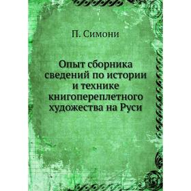 

Опыт сборника сведений по истории и технике книгопереплетного художества на Руси