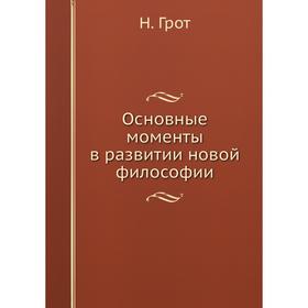 

Основные моменты в развитии новой философии