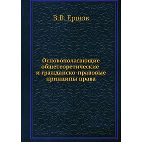 

Основополагающие общетеоретические и гражданско-правовые принципы права