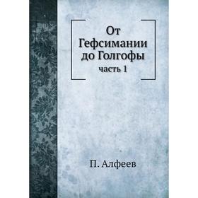 

От Гефсимании до Голгофы часть 1