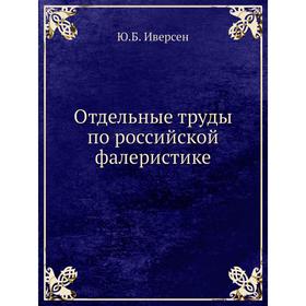 

Отдельные труды по российской фалеристике