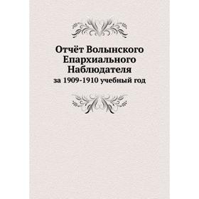 

Отчёт Волынского Епархиального Наблюдателя за 1909-1910 учебный год