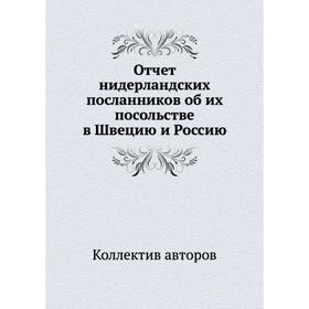 

Отчет нидерландских посланников об их посольстве в Швецию и Россию