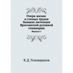 

Очерк жизни и ученых трудов бывших питомцев Ярославской духовной семинарии Выпуск 1