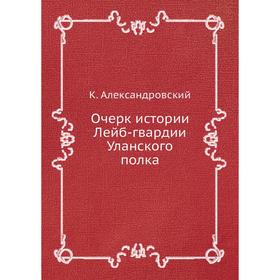 

Очерк истории Лейб-гвардии Уланского полка