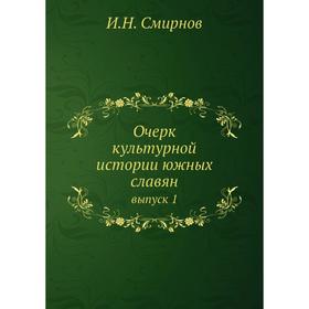 

Очерк культурной истории южных славян выпуск 1