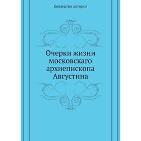 

Очерки жизни московскаго архиепископа Августина