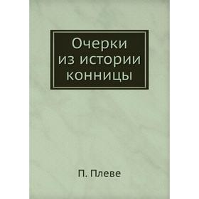 

Очерки из истории конницы