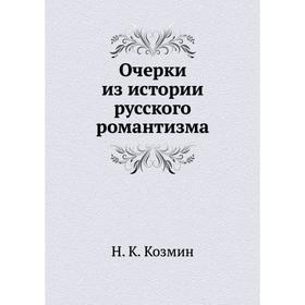 

Очерки из истории русского романтизма