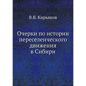 

Очерки по истории переселенческого движения в Сибири