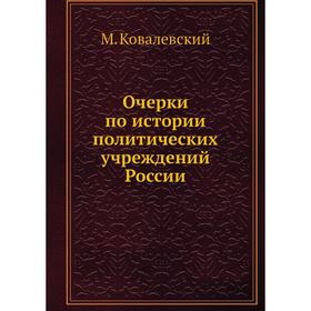 

Очерки по истории политических учреждений России