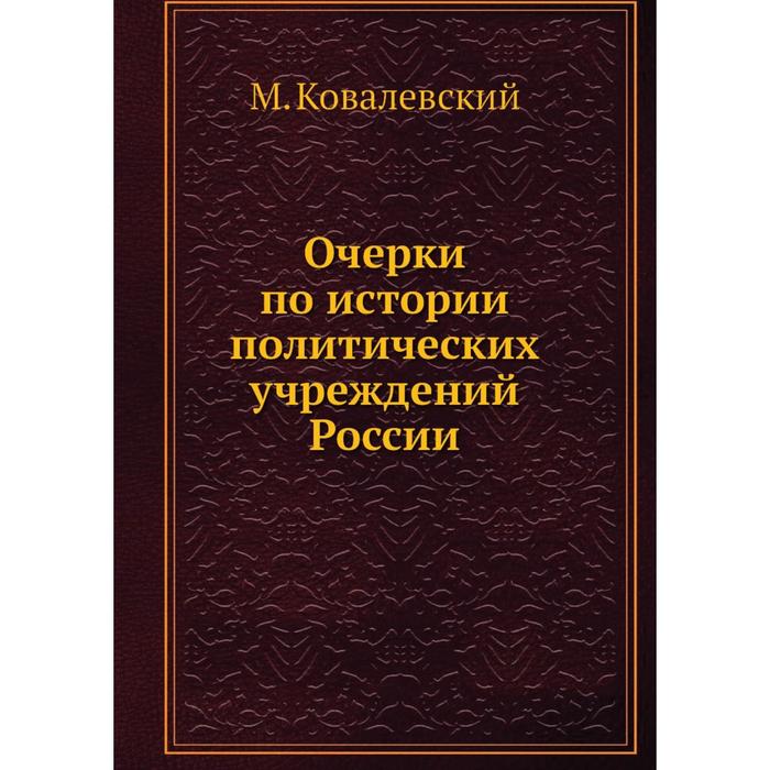 Очерки по истории политических учреждений России