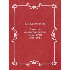 

Памятка конногвардейца 1730-1930. 1706-1931