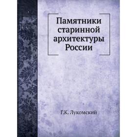 

Памятники старинной архитектуры России