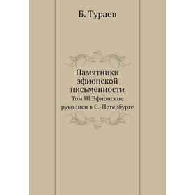 

Памятники эфиопской письменности Том III Эфиопские рукописи в С. -Петербурге