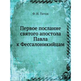 

Первое послание святого апостола Павла к Фессалоникийцам