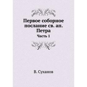 

Первое соборное послание св. ап. Петра Часть 1