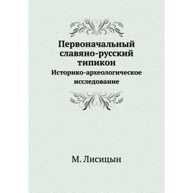 

Первоначальный славяно-русский типикон Историко-археологическое исследование