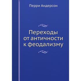 

Переходы от античности к феодализму