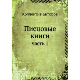 

Писцовые книги часть 1
