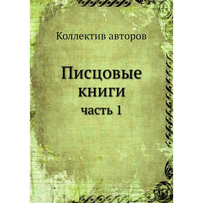 фото Писцовые книги часть 1 ёё медиа