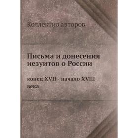 

Письма и донесения иезуитов о России конец XVII - начало XVIII века
