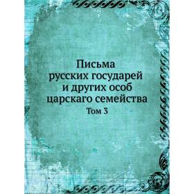

Письма русских государей и других особ царскаго семейства том 3