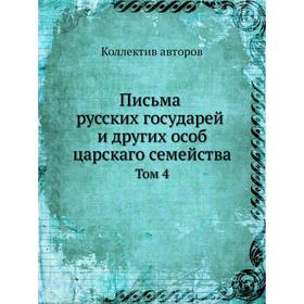 

Письма русских государей и других особ царскаго семейства Том 4