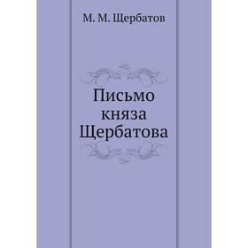 

Письмо княза Щербатова