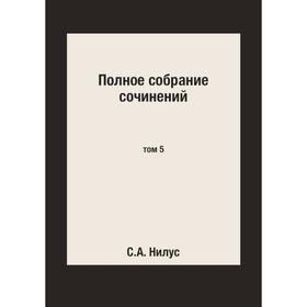 

Полное собрание сочинений том 5