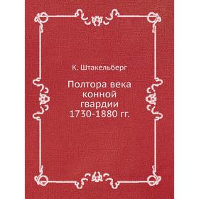 

Полтора века конной гвардии 1730-1880 гг.