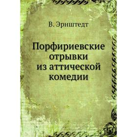 

Порфириевские отрывки из аттической комедии