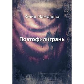 

Поэтофилигрань