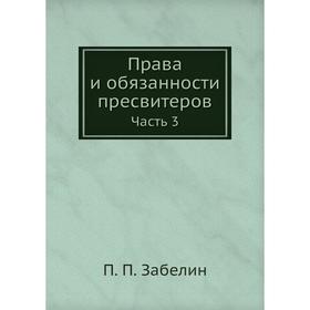 

Права и обязанности пресвитеров Часть 3