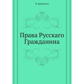 

Права Русскаго Гражданина