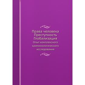 

Права человека. Преступность. Глобализация Опыт комплексного криминологического исследования