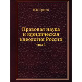 

Правовая наука и юридическая идеология России том 1