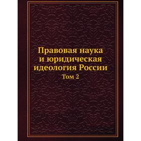 

Правовая наука и юридическая идеология России Том 2