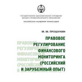 

Правовое регулирование финансового мониторинга (российский и зарубежный опыт)