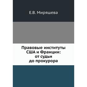 

Правовые институты США и Франции: от судьи до прокурора