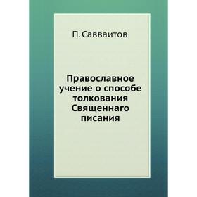 

Православное учение о способе толкования Священнаго писания
