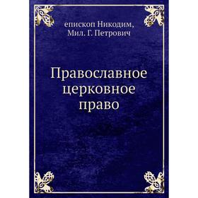 

Православное церковное право