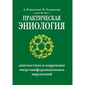 

Практическая эниология Диагностика и коррекция энергоинформационных нарушений